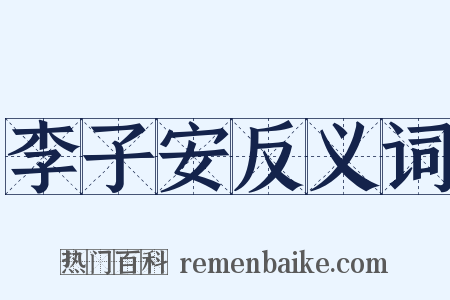李子安反义词是什么意思的图片
